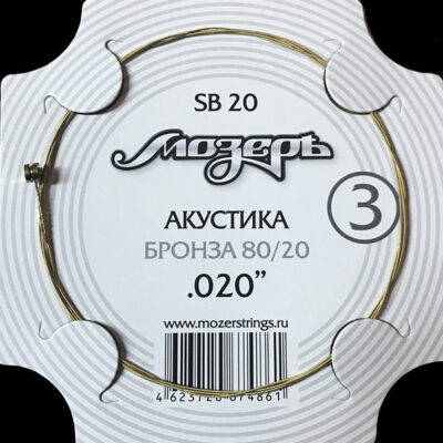 SB20 Струна для акустики No3 Мозеръ