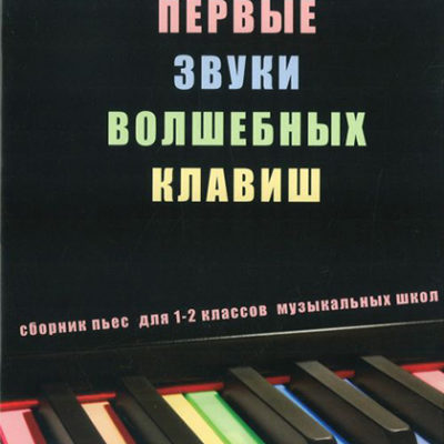 Сборник пьес для 1-2кл муз школ (клавиш)