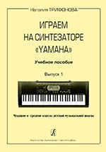 Трифонова Н. Играем на синтезаторе Yamaha